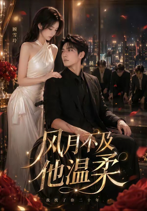 风月不及他温柔(62集) 风月不及他温柔(62集)热播短剧重燃