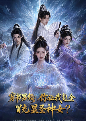 穿书男频:你让我氪金冒充显圣神女?(48集) 穿书男频:你让我氪金冒充显圣神女?(48集)热门短剧推广
