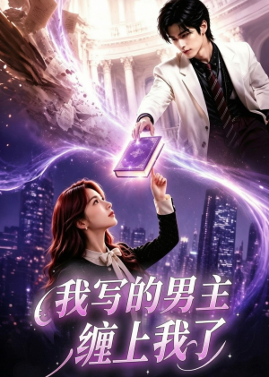 我写的男主缠上我了（60集）短剧热门分享