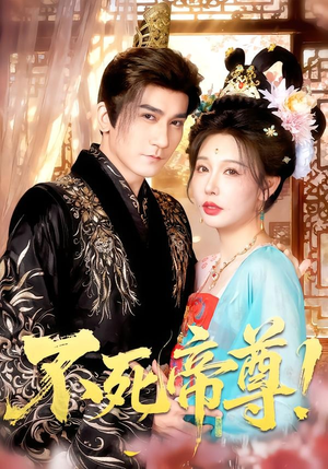 不死帝尊!(94集) 不死帝尊!(94集)热门短剧抢先