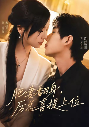 肥妻翻身，厉总喜提上位（70集）短剧看全集