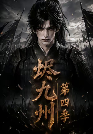 烬九州第四季(145集) 烬九州第四季(145集)番茄短剧看全集