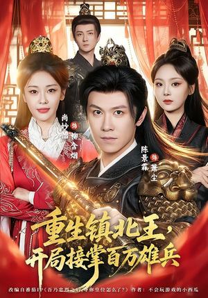 重生镇北王，开局接掌百万雄兵（83集）观看软件