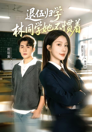 退伍归学，林同学她不惯着（66集）大结局完美收官