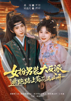 女扮男装大反派,逃跑路上菊花满山开(80集) 女扮男装大反派,逃跑路上菊花满山开(80集)女频短剧推荐