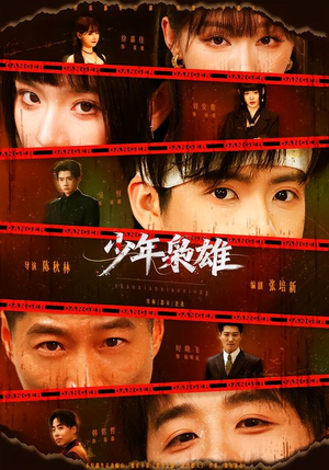 少年枭雄(165集) 少年枭雄(165集)短剧精彩绝伦