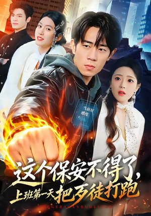 这个保安不得了，上班第一天把歹徒打跑（76集）好看短剧看不停