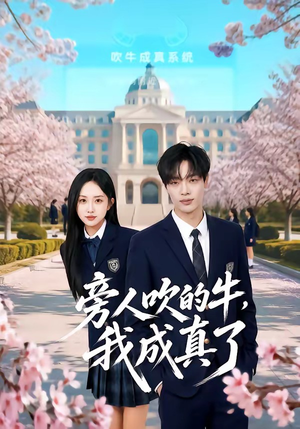 旁人吹的牛，我成真了（76集）短剧介绍