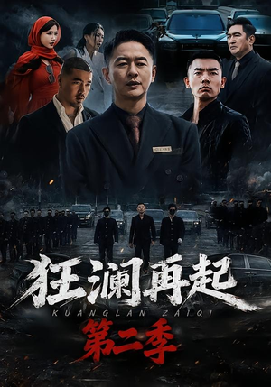 狂澜再起第二季(60集) 狂澜再起第二季(60集)热门短剧看不停