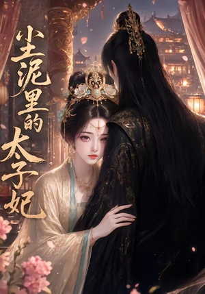 尘泥里的太子妃（41集）最热短剧抢先看