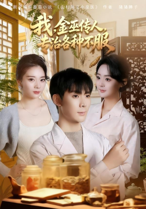 我，金巫传人，专治各种不服（79集）女主谁演的