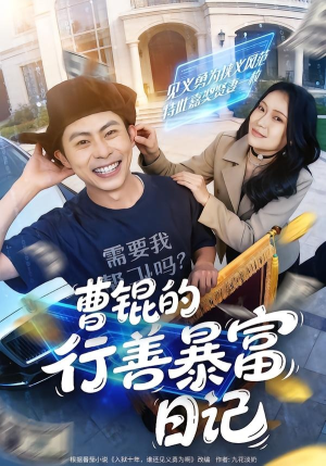 曹锟的行善暴富日记(75集) 曹锟的行善暴富日记(75集)爆款短剧一起追