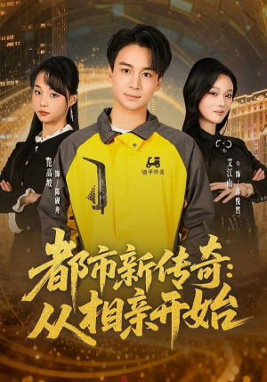 都市新传奇：从相亲开始（80集）短剧追到爽