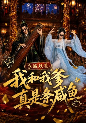 京城双混:我和我爹真是条咸鱼(58集) 京城双混:我和我爹真是条咸鱼(58集)短剧完整版免费