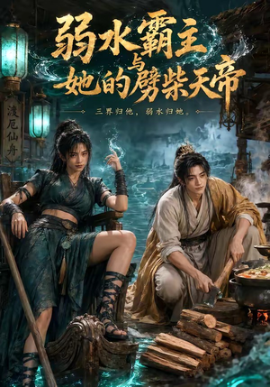 弱水霸主和她的劈柴天帝(46集) 弱水霸主和她的劈柴天帝(46集)解说