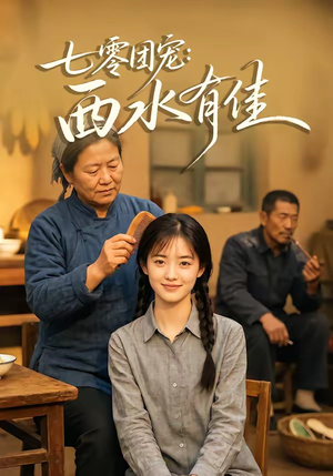 七零团宠：西水有佳（66集）免费短剧看全集