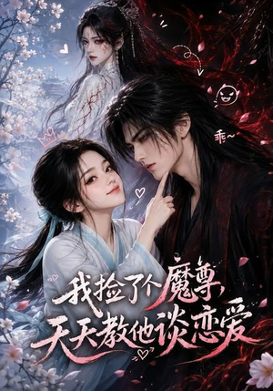 我捡了个魔尊,天天教他谈恋爱(15集) 我捡了个魔尊,天天教他谈恋爱(15集)超好看的短剧