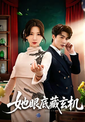 她眼底藏玄机（107集）高分佳作免费看