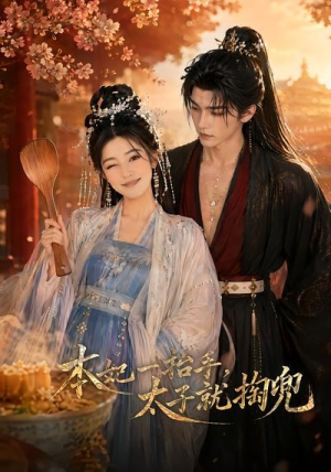 本妃一抬手,太子就掏兜(48集) 本妃一抬手,太子就掏兜(48集)超好看古装短剧