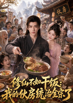 修仙不如干饭,我的伙房统治全宗了(74集) 修仙不如干饭,我的伙房统治全宗了(74集)哪个网站可以看