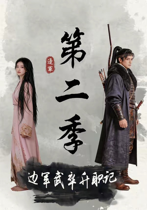 边军武卒升职记第二季（80集）在线观看完整版