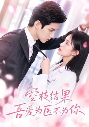 空枝结果,吾爱为医不为你(49集) 空枝结果,吾爱为医不为你(49集)好看短剧分享