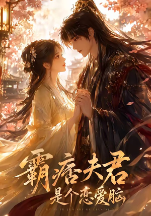 霸痞夫君是个恋爱脑(35集) 霸痞夫君是个恋爱脑(35集)好看到停不下来
