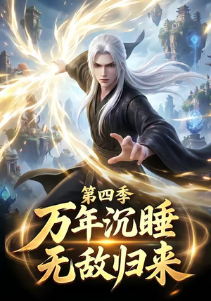 万年沉睡:无敌归来第四季(77集) 万年沉睡:无敌归来第四季(77集)全网独播免费看