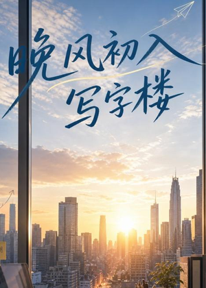 晚风初入写字楼第一部(20集) 晚风初入写字楼第一部(20集)热播短剧推荐