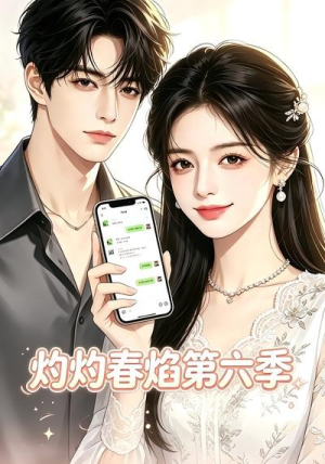 灼灼春焰第六季（58集）深深爱上这部剧