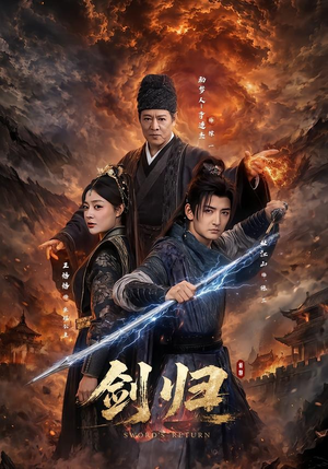 剑归（72集）深深爱上这部剧