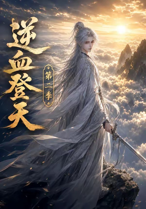 逆血登天第二季（139集）熬夜追短剧