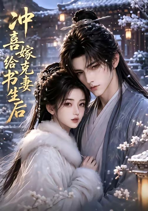 冲喜嫁给克妻书生后(57集) 冲喜嫁给克妻书生后(57集)最新热播短剧