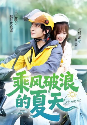 乘风破浪的夏天(60集) 乘风破浪的夏天(60集)短剧精彩绝伦