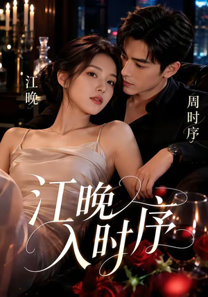 江晚入时序(70集) 江晚入时序(70集)第三季