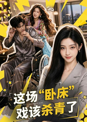 这场“卧床”戏该杀青了（49集）免费看全集