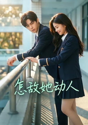 怎敌她动人(103集) 怎敌她动人(103集)女主谁演的