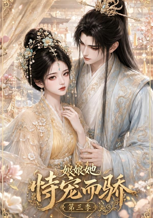 娘娘她恃宠而骄第三季(60集) 娘娘她恃宠而骄第三季(60集)短剧每日分享