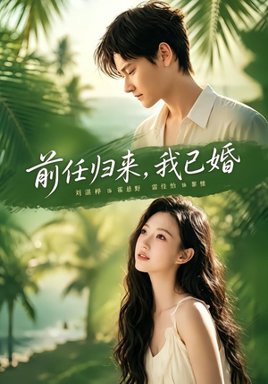 前任归来，我已婚（80集）一起追生活短剧