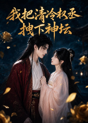 我把清冷权丞拽下神坛(39集) 我把清冷权丞拽下神坛(39集)好看上头的短剧