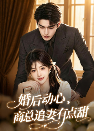 婚后动心，商总追妻有点甜（70集）大结局太过瘾了