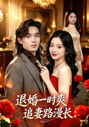 退婚一时爽,追妻路漫长(74集) 退婚一时爽,追妻路漫长(74集)短剧上头又好看