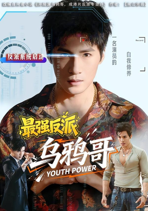 最强反派乌鸦哥(76集) 最强反派乌鸦哥(76集)集免费看短剧