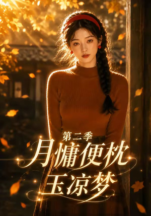 月慵便枕玉凉梦第二季(91集) 月慵便枕玉凉梦第二季(91集)民国短剧推荐