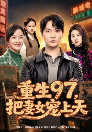 重生97,把妻女宠上天(80集) 重生97,把妻女宠上天(80集)免费短剧全集看