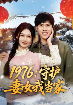 1976:守护妻女我当家(80集) 1976:守护妻女我当家(80集)全集完整版