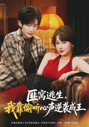匪窝逃生,我靠偷听心声逆袭成王(74集) 匪窝逃生,我靠偷听心声逆袭成王(74集)无需会员免费看