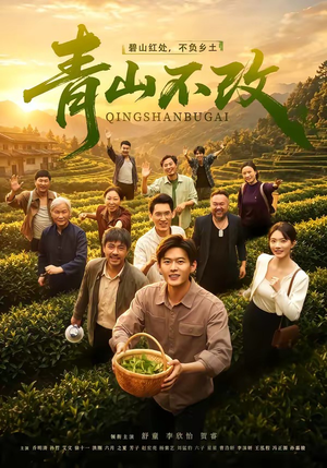 青山不改(71集) 青山不改(71集)短剧太好看了吧