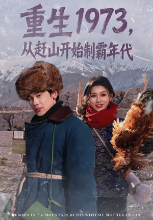 重生1973，从赶山开始制霸年代（80集）短剧在线观看