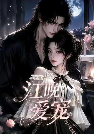 江晚爱宠(18集) 江晚爱宠(18集)在线免费观影